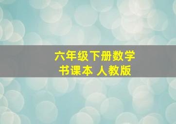 六年级下册数学书课本 人教版